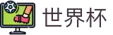 2026FIFA世界杯中国区唯一指定官网 | 品牌数字索引中心